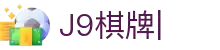 J9棋牌（企业认证）官方网页版PLATFORM